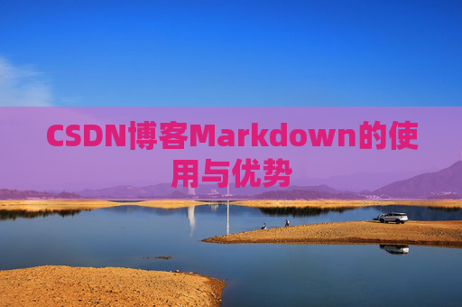 CSDN博客Markdown的使用与优势