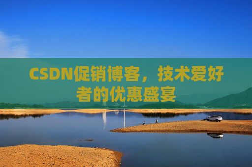 CSDN促销博客，技术爱好者的优惠盛宴