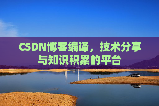 CSDN博客编译，技术分享与知识积累的平台