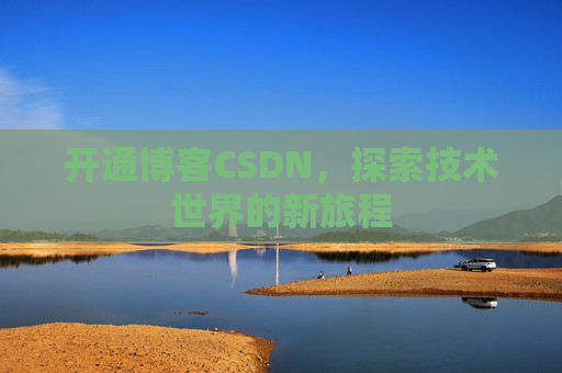 开通博客CSDN，探索技术世界的新旅程